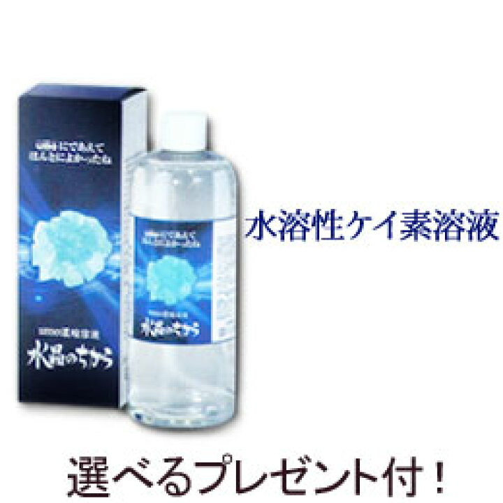 楽天市場】【選べるプレゼント付】水溶性珪素 水晶のちから（500ml 