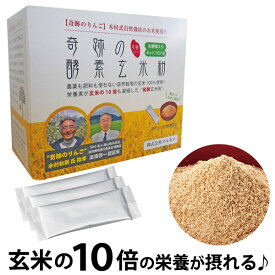 奇跡の酵素玄米粉 木村式自然栽培玄米使用（120g（4g×30本））【マルセイ】【送料無料】