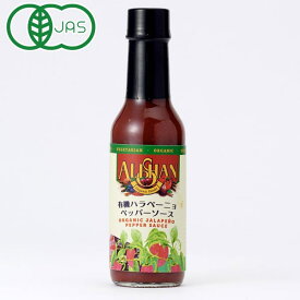【冬季限定】有機ハラペーニョぺッパーソース（148ml）ビン【アリサン】