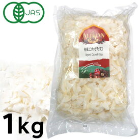 有機ココナッツチップス（1kg）【アリサン】