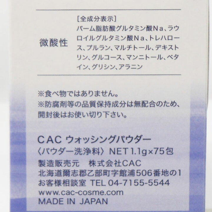 楽天市場】【１個ご購入ごとに8包プレゼント】CAC ウォッシングパウダー（1.1g×75包）【CAC】 : ＰＵＲＥ・ＨＥＡＲＴ自然館