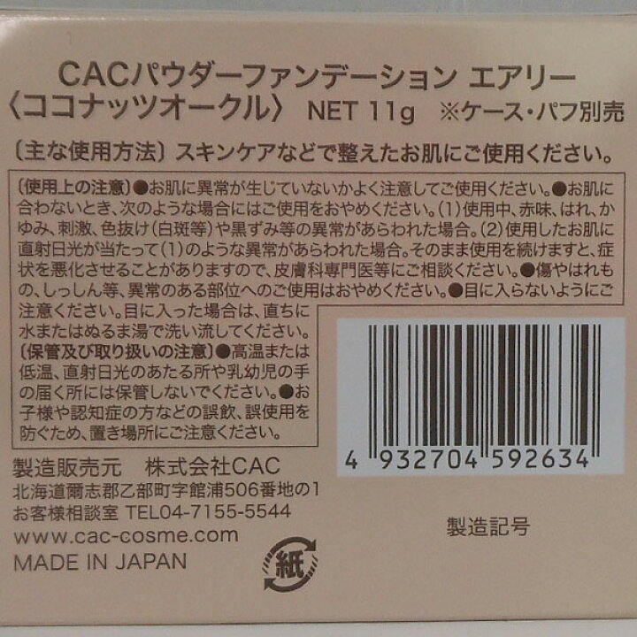 楽天市場】CACパウダーファンデーション エアリー レフィル ココナッツ 