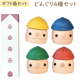 木製おもちゃ ギフトBOX どんぐりころころ 日本製（4種セット（赤、黄、青、緑））【こまむぐ】【ラッピング袋プレゼント！】【送料無料】