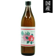 【数量限定】国産ヤブ椿100％使用 椿油（900ml）ビン【冨永製油】