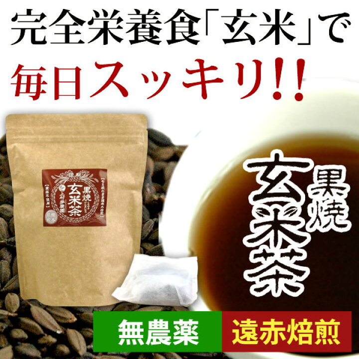 自然栽培 籾付き黒焼き玄米茶 150g X２袋 無農薬無肥料の殻付き玄米をじっくり焙煎 自然治癒力を高める効果に期待 粉砕 粗挽き 新作 粉砕