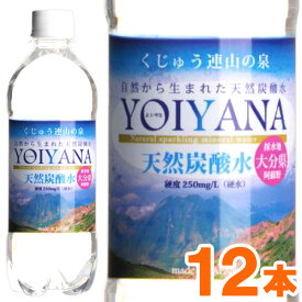 国産天然炭酸水（微炭酸） YOIYANA よいやな シリカ水（500ml）【12本セット】【住宅企画】
