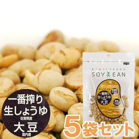 SOY美EAN（ソイビーン）一番搾り生しょうゆ大豆（68g）【5袋セット】【宮本邦製菓】