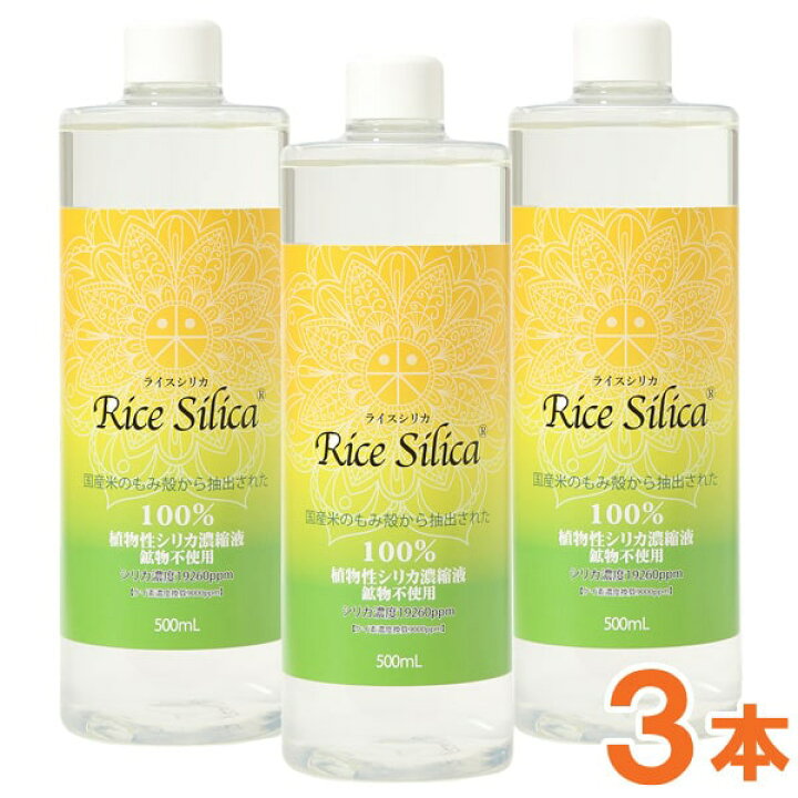 楽天市場】植物性シリカ濃縮液 ライスシリカ（500ml）【3本セット  