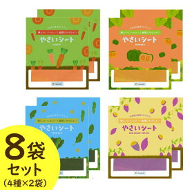 ベジート ミニやさいシート（ニンジン・カボチャ・ホウレンソウ・ムラサキイモ）【8袋セット（4種×2袋）】【アイル】【メール便送料無料の場合代引・同梱不可】
