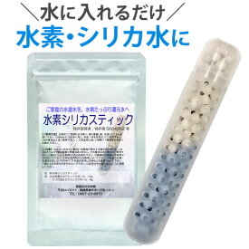 【4月新商品】水素水生成器 水素シリカスティック【長野セラミックス】【メール便送料無料の場合代引・同梱不可】