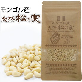 モンゴル産 天然松の実（100g）【日本三晶製薬】〇