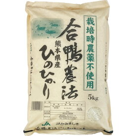 令和7年産 熊本県産ひのひかり合鴨農法（白米）栽培時農薬不使用（5kg）【サンフリード】