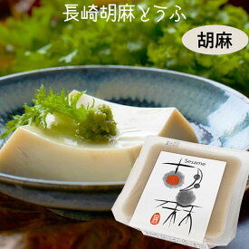 長崎胡麻とうふ（胡麻とうふ）たれ無し（100g）【法本胡麻豆腐店】