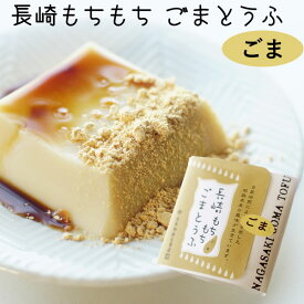 長崎もちもちごまとうふ（ごまとうふ）黒蜜きな粉付（100g）【法本胡麻豆腐店】