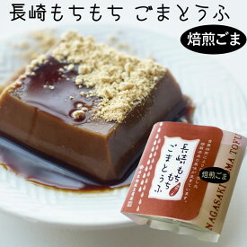 長崎もちもちごまとうふ（焙煎ごまとうふ）黒蜜きな粉付（100g）【法本胡麻豆腐店】