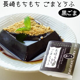 長崎もちもちごまとうふ（黒ごまとうふ）黒蜜きな粉付（100g）【法本胡麻豆腐店】