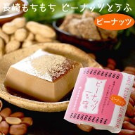 長崎もちもちピーナッツ豆腐（落花生豆腐）黒蜜きな粉付（100g）【法本胡麻豆腐店】