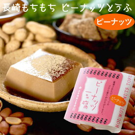 長崎もちもちピーナッツ豆腐（落花生豆腐）黒蜜きな粉付（100g）【法本胡麻豆腐店】