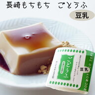 長崎もちもちごどうふ（豆乳）黒蜜きな粉付（100g）【法本胡麻豆腐店】