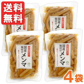 竹次郎 国産味付けメンマ（100g）【4個セット】【竹次郎】【メール便送料無料の場合代引・同梱不可】