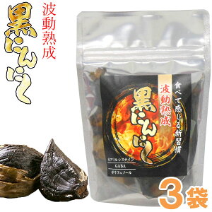 青森県産 波動熟成 黒にんにく(100g)【3袋セット】【トータル】
