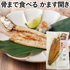 骨まで食べるかます開き（1枚入）焼き魚【うえはら】□