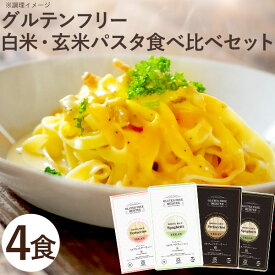 グルテンフリー4種パスタセット（フィットチーネ・スパゲッティの玄米麺・白米麺）（4種各1個）【小林生麺】【メール便送料無料の場合代引・同梱不可】〇