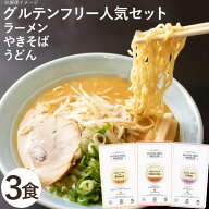 グルテンフリー人気麺3種セット（白米）（ラーメン（ウェーブ）、うどん、やきそば）（3種各1個）【小林…