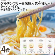 グルテンフリー白米麺4種（ラーメン（ウェーブ）、うどん、やきそば、スパゲッティ）（4種各1個）【小林…