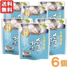 北海道産 さばの水煮（120g（固形量90g））【6個セット】【兼由】【メール便送料無料の場合代引・同梱不可】