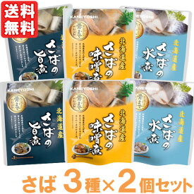 さばの旨煮・味噌煮・水煮（3種×2個セット）【兼由】【メール便送料無料の場合代引・同梱不可】