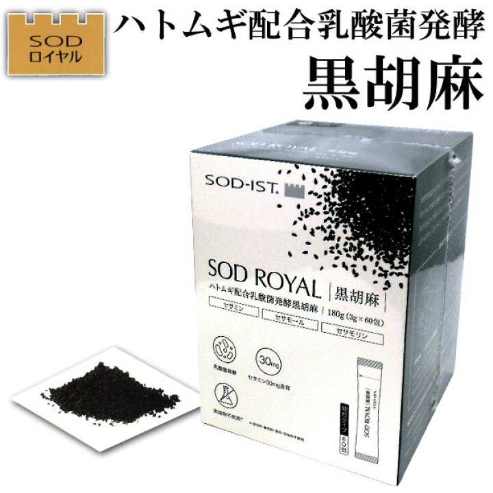 楽天市場】SODロイヤル ハトムギ配合 乳酸菌発酵 黒胡麻（3g×60包 