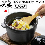 【9月新商品】有田焼 八右衛門窯 究極のごはん鍋HACHI（3合炊き）日本製万能鍋【大慶】【送料無料】□