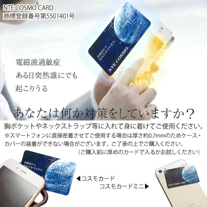 楽天市場】電磁波対策グッズ NTEコスモカード（1枚）【日本アクア 