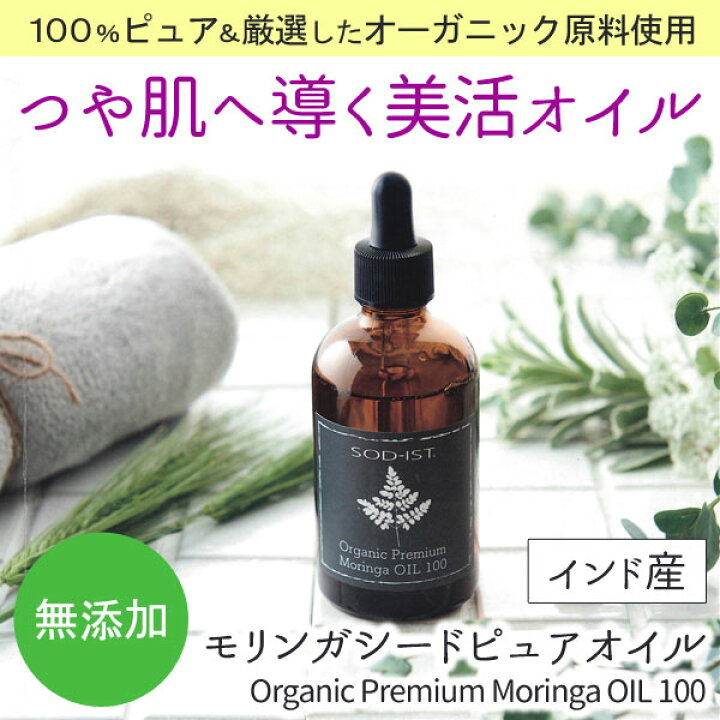 楽天市場】モリンガオイル SOD-IST オーガニック モリンガシードピュア 