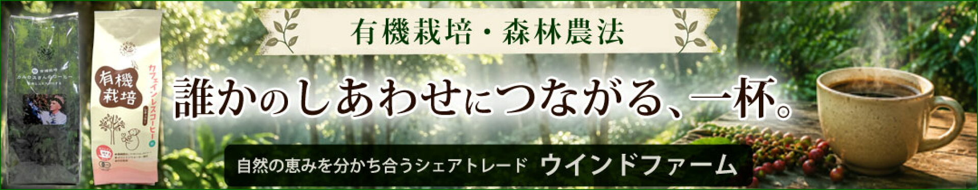 自然の恵みを分かち合うシェアトレード ウインドファーム