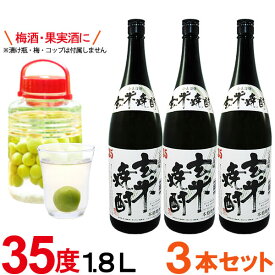 特製 玄米焼酎（35度）（1800ml） ビン【3本セット】【小正醸造】【送料無料】□