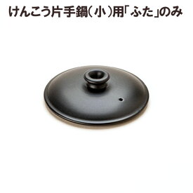 【数量限定】マスタークック部品 けんこう片手鍋（小）用フタ（黒色）【健康綜合開発】