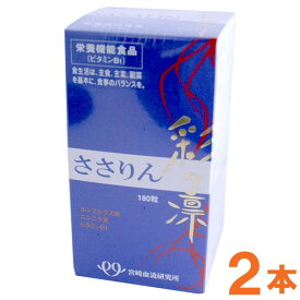 彩々凛SASALIN（229mg×180粒）【2個セット】【宮崎血流研究所】【送料無料】