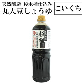 杉桶 杉木桶九州産丸大豆しょうゆ（1L）ペットボトル【クルメキッコー】