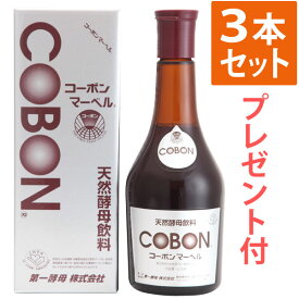 【選べるプレゼント付】コーボンマーベル（525ml）【3本セット】【第一酵母】【いつでもポイント10倍】【送料無料】