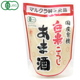 有機JAS認定 国産有機白米こうじあま酒（250g）【マルクラ食品】