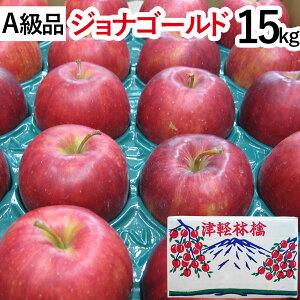 【予約10月下旬より順次発送予定】【A級品】ジョナゴールド青森りんご(約15kg)【竹嶋有機農園】【直送につき代引・同梱不可】【送料込】□
