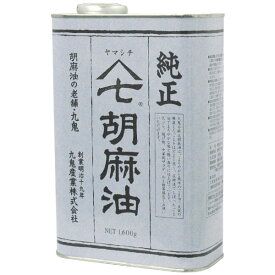 九鬼ヤマシチ純正胡麻油（1600g）缶【九鬼産業】