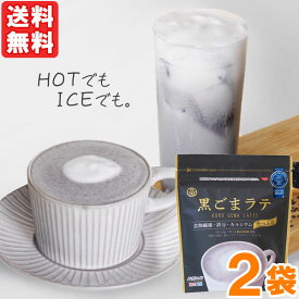 九鬼 黒ごまラテ ノンカフェイン（150g）【2袋セット】【九鬼産業】【メール便送料無料の場合代引・同梱不可】