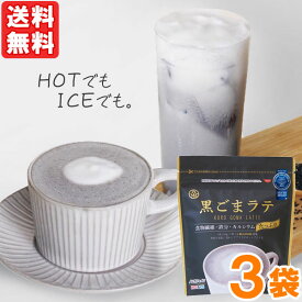 九鬼 黒ごまラテ ノンカフェイン（150g）【3袋セット】【九鬼産業】【メール便送料無料の場合代引・同梱不可】
