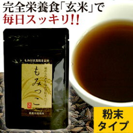 もみ付き黒焼き玄米 もみっこ 粉末タイプ（50g）【健将ライフ】