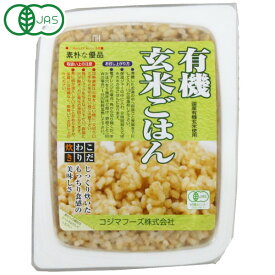 有機玄米ごはん（160g）【コジマフーズ】