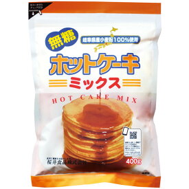 ホットケーキミックス・無糖（400g）【桜井食品】