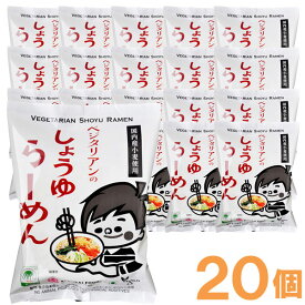 【お得なまとめ買い】ベジタリアンのしょうゆらーめん（98g）【20個セット】【桜井食品】